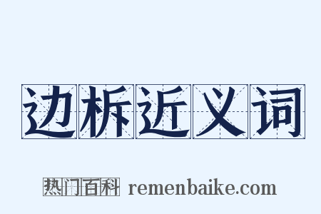 边柝近义词是什么意思的图片